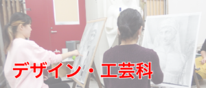 デザイン・工芸科