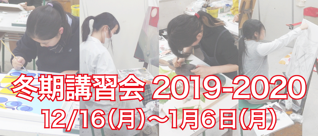 アトリエ新松戸冬期講習会2019-2020