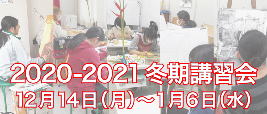 2020‐2021冬期講習会