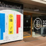 オルタナティブ　小池一子展