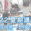 2022夏期講習会