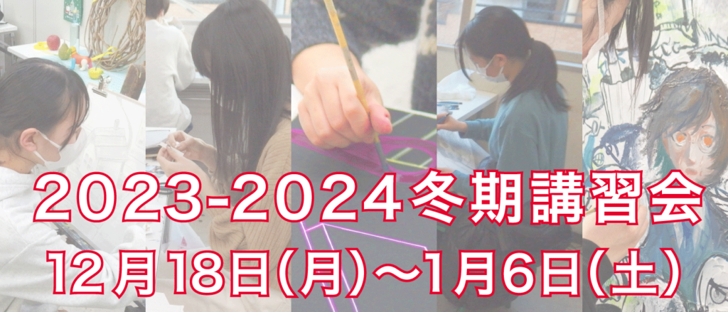 2023-2024冬期講習会