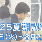 2025夏期講習会バナー