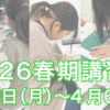 2026春期講習会