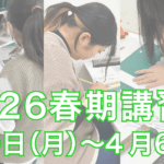 2026春期講習会