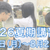 夏期講習会2026トップスライド