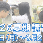 夏期講習会2026トップスライド
