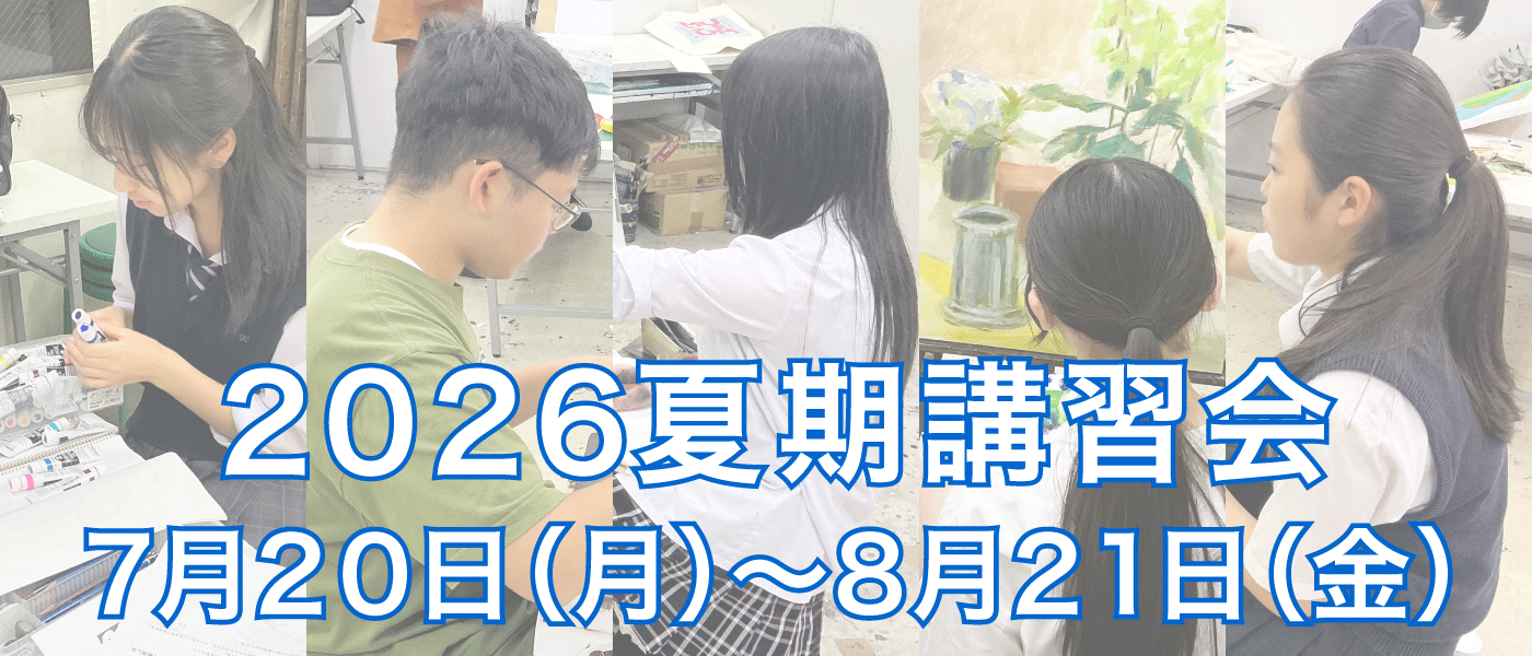 2026夏期講習会」申込受付中！ | 美術予備校｜アトリエ新松戸
